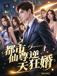 都市仙尊逆天狂婿 封面