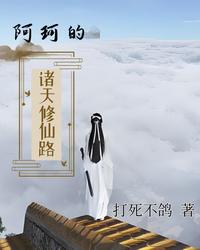阿珂的诸天修仙路 封面