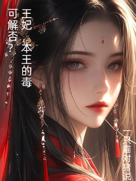 王妃,本王的毒可解否? 封面