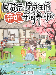 囤货后:穿成王府弃妃开局养三胎 封面
