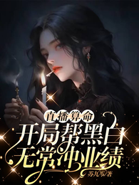 直播算命，开局帮黑白无常冲业绩 封面