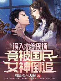 误入恋综现场，竟被国民女神倒追 封面