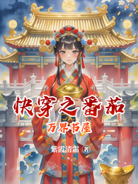 快穿之番茄万界书屋 封面