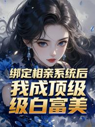 绑定相亲系统后，我成顶级白富美 封面