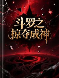斗罗之掠夺成神 封面