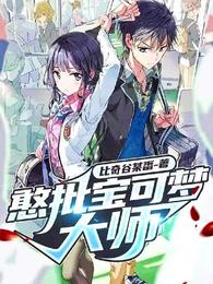 憨批宝可梦大师 封面