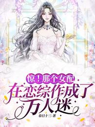 惊!那个女配在恋综作成了万人迷 封面