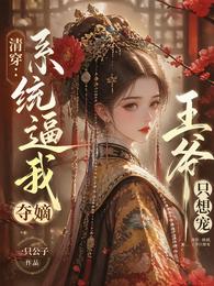 清穿：系统逼我夺嫡，王爷只想宠 封面