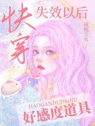 快穿：好感度道具失效以后 封面