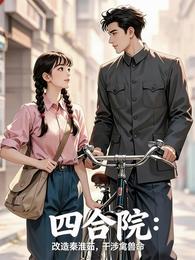 四合院:改造秦淮茹,干涉禽兽命 封面