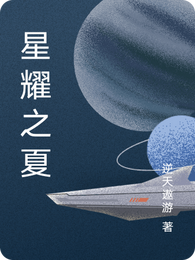 星耀之夏 封面