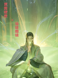 灵霄逆世：仙途霸途 封面