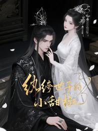 纨绔世子的小甜椒 封面