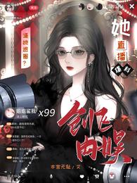 逼她退圈?她直播爆料创飞内娱! 封面