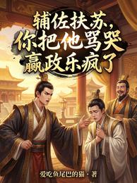 辅佐扶苏,你把他骂哭嬴政乐疯了 封面