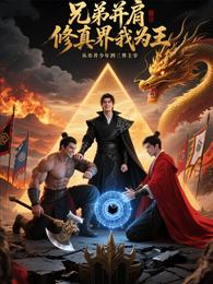 兄弟并肩，修真界我为王 封面