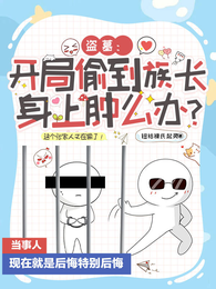 盗墓：开局偷到族长身上肿么办？ 封面
