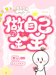 做自己的金主 封面