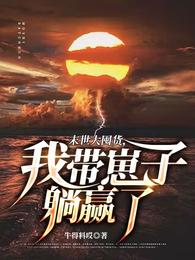 末世大囤货，我带崽子躺赢了 封面