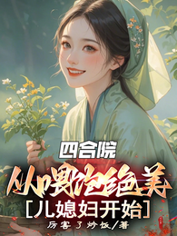 四合院：从喂饱绝美儿媳妇开始 封面