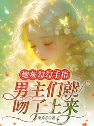炮灰勾勾手指,男主们就吻了上来 封面
