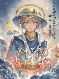 我来现代当明星 封面