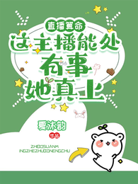 直播算命:这主播能处有事她真上 封面