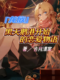 龙族：黑天鹅港开始的恋爱物语 封面