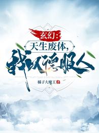 玄幻:天生废体,我以德服人 封面