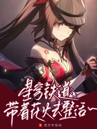 星穹铁道：带着花火去整活！ 封面