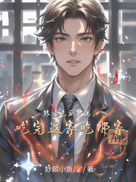 跟着吃瓜系统,吃完这家吃那家 封面