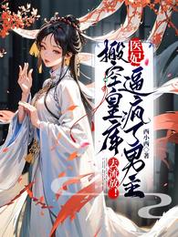 搬空皇库去流放!医妃逼疯了男主 封面