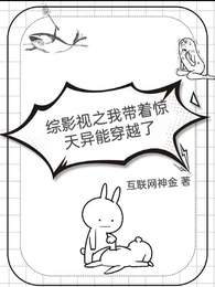 综影视之我带着惊天异能穿越了 封面