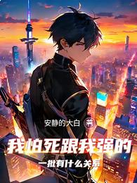 我怕死跟我强的一批有什么关系 封面