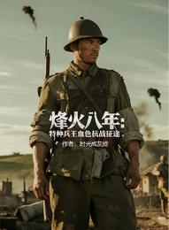 烽火八年：特种兵王血色抗战征途 封面