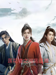 莲花楼之闯荡江湖 封面