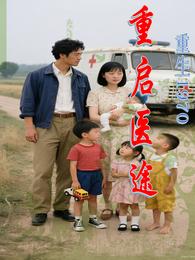 重生1970:重启医途 封面