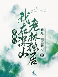 穿越后我在深山老林独居 封面
