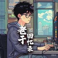 老于回忆录 封面