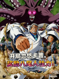 开局忽悠卡普，奖励八尾人柱力！ 封面
