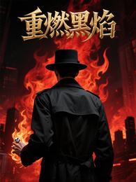 重燃黑焰 封面