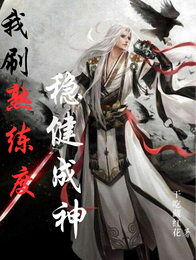 我刷熟练度稳健成神 封面