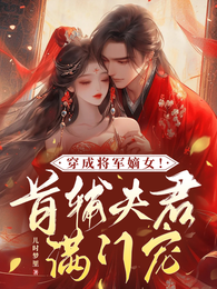 穿成将军嫡女！首辅夫君满门宠 封面