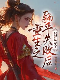 重生之躺平失败后,只好从军了 封面