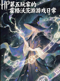 HP：第五玩家的霍格沃茨游戏日 封面