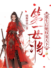 第一女将,重生后她权宠天下 封面