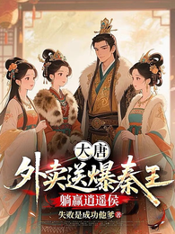 大唐：外卖送爆秦王，躺赢逍遥侯 封面