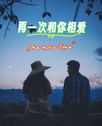 再一次和你相爱 封面