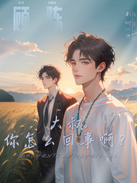大叔，你怎么回事啊？ 封面