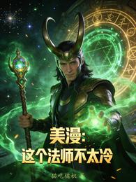 美漫：这个法师不太冷 封面